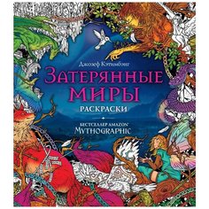 Эксмодетство Раскраска. Затерянные миры. Раскраски за гранью воображения