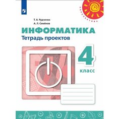 Информатика. Тетрадь проектов. 4 класс. Рудченко Т. А, Семенов А. Л. (Перспектива) Просвещение