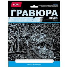 Картина-гравюра большая с эффектом серебра, Зайцы у лесной дороги, 1 шт Lori