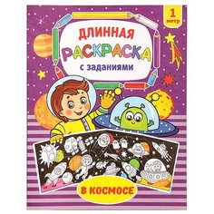 Буква-Ленд раскраска длинная В космосе