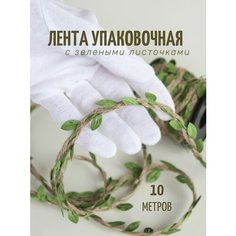 Лента упаковочная 10 метров Джутовая тесьма с листочками для рукоделия Для оформления подарков Trove