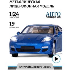 Машинка металлическая Автопанорама 1:24 Porsche Panamera S, синий, открываются двери, капот и багажник