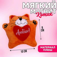 Мягкая игрушка-магнит "Люблю", кот Milo Toys