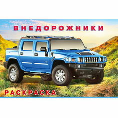 Раскраска "Внедорожники" Flamingo