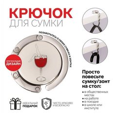 Крючок для сумки и зонта «Бокал», раскладной, 15 кг, d 4,5 см Miki Market