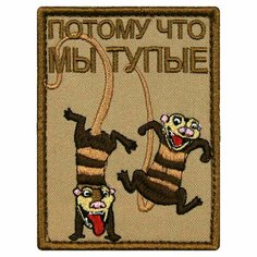 Патч, шеврон с вышивкой для одежды. На липучке. "Потому что мы тупые" [ / ] Россия