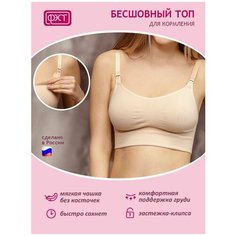 Майка укороченная для кормящих женщин ФЭСТ/модель 202Б, размер (100-106) бежевый