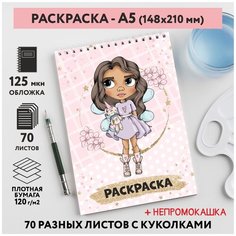 Раскраска для детей/ девочек А5, 70 разных изображений, непромокашка, Куколки 25, coloring_book_А5_dolls_25 ДАРИТЕПОДАРОК.РФ