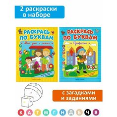 Раскраска по буквам: "Мой дом и семья", "Профессии" (2 шт). Раскрась по буквам Феникс Премьер