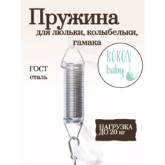 Пружина для люльки. Пружина для гамака. Пружина для прыгунков. Пружина для колыбели. Для колыбельки до 15 кг. Kokon Baby
