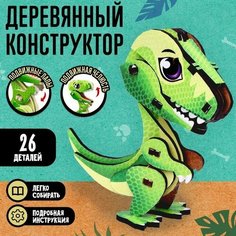 Лесная мастерская Деревянный конструктор «Тиранозавр»