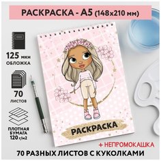 Раскраска для детей/ девочек А5, 70 разных изображений, непромокашка, Куколки 40, coloring_book_А5_dolls_40 ДАРИТЕПОДАРОК.РФ