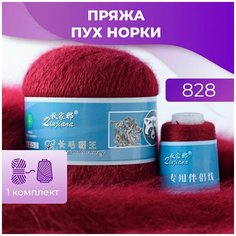 Пряжа Пух норки - 1 комплект (50 грамм, 350 м), цвет 828 Long Mink Wool