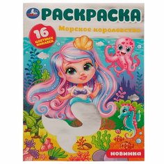 Раскраска 16 цветных наклеек Морское королевство Умка 978-5-506-07985-9