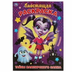 Блестящая раскраска Тайны вампирского замка, 16 стр. УМка 978-5-506-06100-7