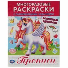 Многоразовые раскраски с развивающими заданиями Волшебные Единороги УМка 978-5-506-06347-6