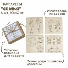 Набор трафаретов "Семья" для рисования песком / рамки-трафареты деревянные / набор для рисования песком Kinder