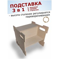 Подставка ступенька стул 3 в 1 для детей Фанерафан