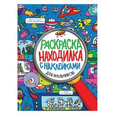 Книжка-раскраска находилка С наклейками, для мальчиков, 197х276 мм, 24 стр, PROF-PRESS, 2152-0 - 6 шт. Проф Пресс