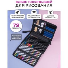 Профессиональный набор цветных и графитных карандашей, аксессуаров для рисования и графики 72 предмета Draw Me