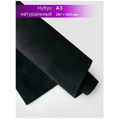 Нубук натуральный для рукоделия размер: А3 Rich Line Accessories , ИП-КНУБУК3_Черный