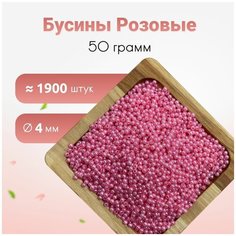 Бусины, 4мм розовые 50 грамм, бусины для рукоделия Stramix