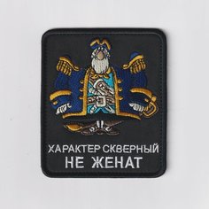 Нашивка ( Шеврон / Патч / Patch ) Тактическая Характер Скверный Не Женат 85х100 мм (Черный / Пришивной) Atributica