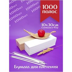 Бумага газетная 10х30см потребительская, нарезанная для плетения бумажной лозы, для корзин / Соликамск полосы 1000 штук Соликамскбумпром