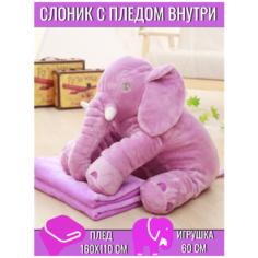 Мягкая игрушка / Игрушка слон с пледом внутри / серый Слон 60 см Без бренда