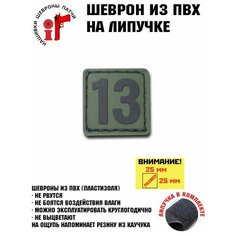 Нашивка, шеврон, патч с липучкой Цифра Тринадцать 13 Idea Fisher