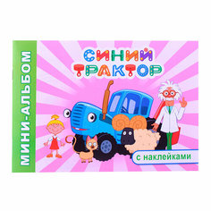 Леда Раскраски с наклейками Синий трактор "На веселой ферма" 6+