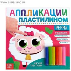 Аппликации пластилином "Ферма", 12 стр. Буква Ленд