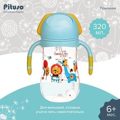 Поильник с ручками Pituso 320 мл Blue/голубой