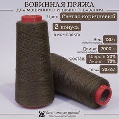 Бобинная пряжа "Слонимская пряжа" нитки для ручного вязания спицами, крючком, на вязальной машине. 2 конуса по 130гр. 30% меринос - 70% акрил.