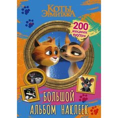 Большой альбом Коты Эрмитажа Винсент и Клеопатра 200 наклеек АСТ