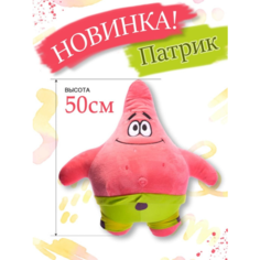Мягкая игрушка Патрик 50 см Cute Toys