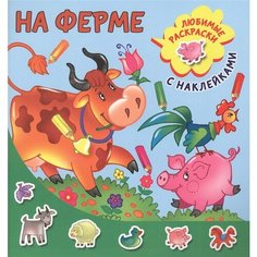 На ферме. Любимые раскраски с наклейками Ademar