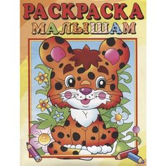Леопардик. Раскраска малышам Ademar