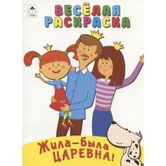 Жила-была Царевна! Веселая раскраска Ademar