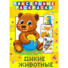 Пиксельная раскраска. дикие животные