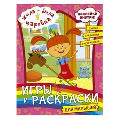 Жила-была царевна. игры и раскраски для малышей (с наклейками) Ademar