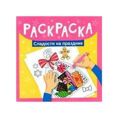 Раскраска. сладости на праздник