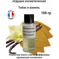 Отдушка косметическая "Табак и ваниль" для бомбочек, мыла, свечей, диффузоров, аромасаше и духов Neon Aroma Shop