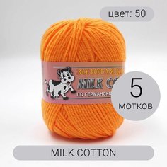 Пряжа Color City Milk Cotton (Милк Коттон) 5шт 50 оранжевый 45% хлопок, 15% шелк, 40% акрил 50г 150м