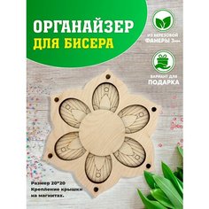 Органайзер для вышивки. Органайзер для бисера. Контейнер для хранения. Органайзер для рукоделия. Laser LUX