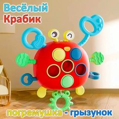 Развивающая игрушка погремушка Весёлый крабик / Тактильная тянучка грызунок для малышей / 16*14*4см / красный Igrushka48