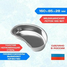 Лоток медицинский почкообразный металлический 160х85х28 0,1 л. ЛМП-160 медикон Noname