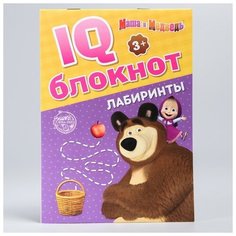 Маша и Медведь IQ-блокнот "Лабиринты", Маша и Медведь 20 стр.