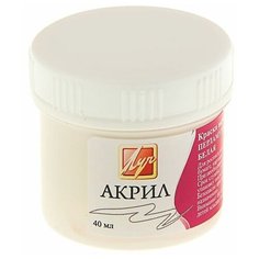 Краска акриловая 40 мл «Луч» перламутровая, белая