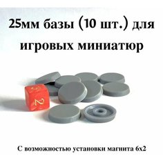 Базы (подставки) для игровых миниатюр 25мм (10шт) с возможностью установки магнита 6х2 (Warhammer, Вархаммер, ДнД, DnD) Нет бренда